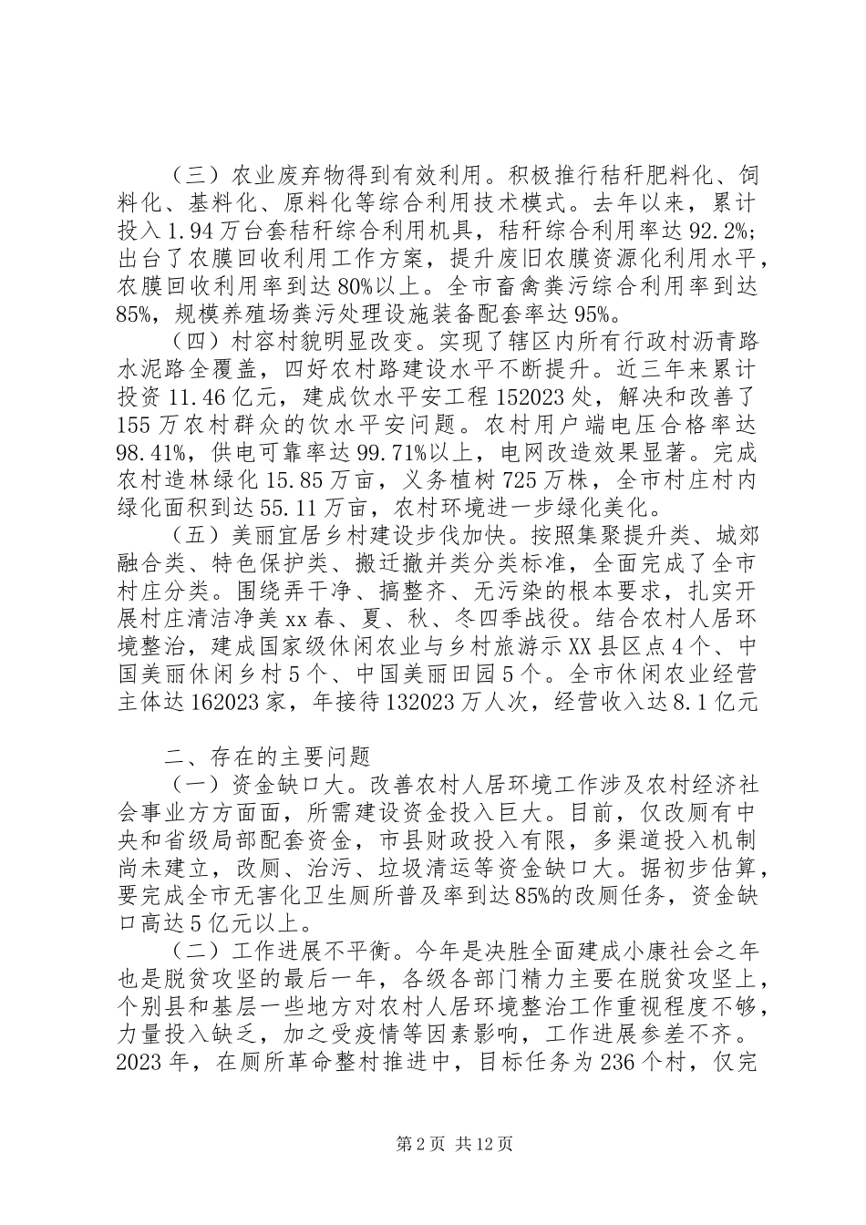 2023年农村人居环境整治情况调研报告3篇（1）.docx_第2页