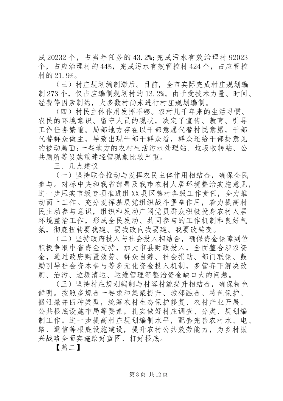 2023年农村人居环境整治情况调研报告3篇（1）.docx_第3页