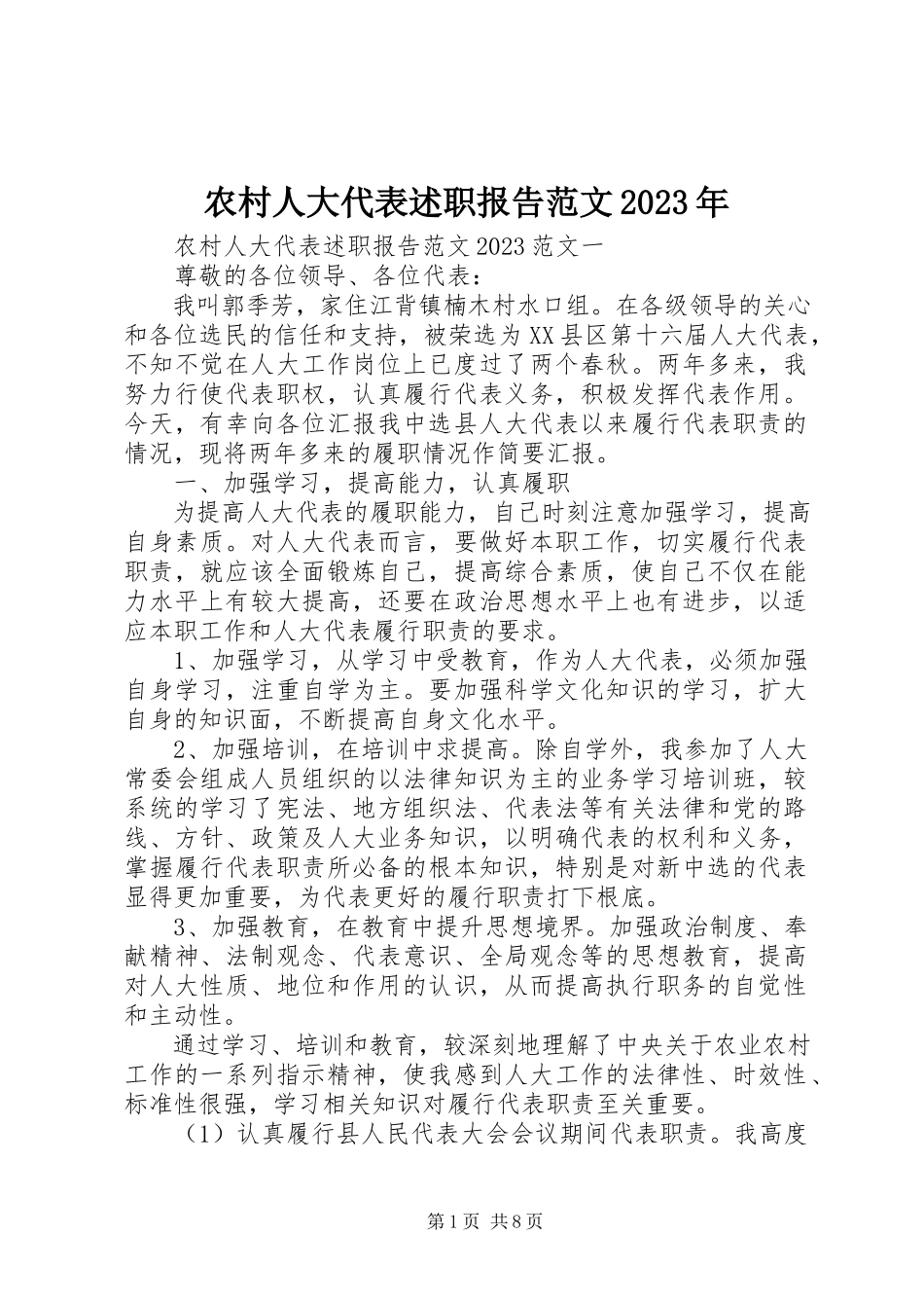 2023年农村人大代表述职报告2.docx_第1页