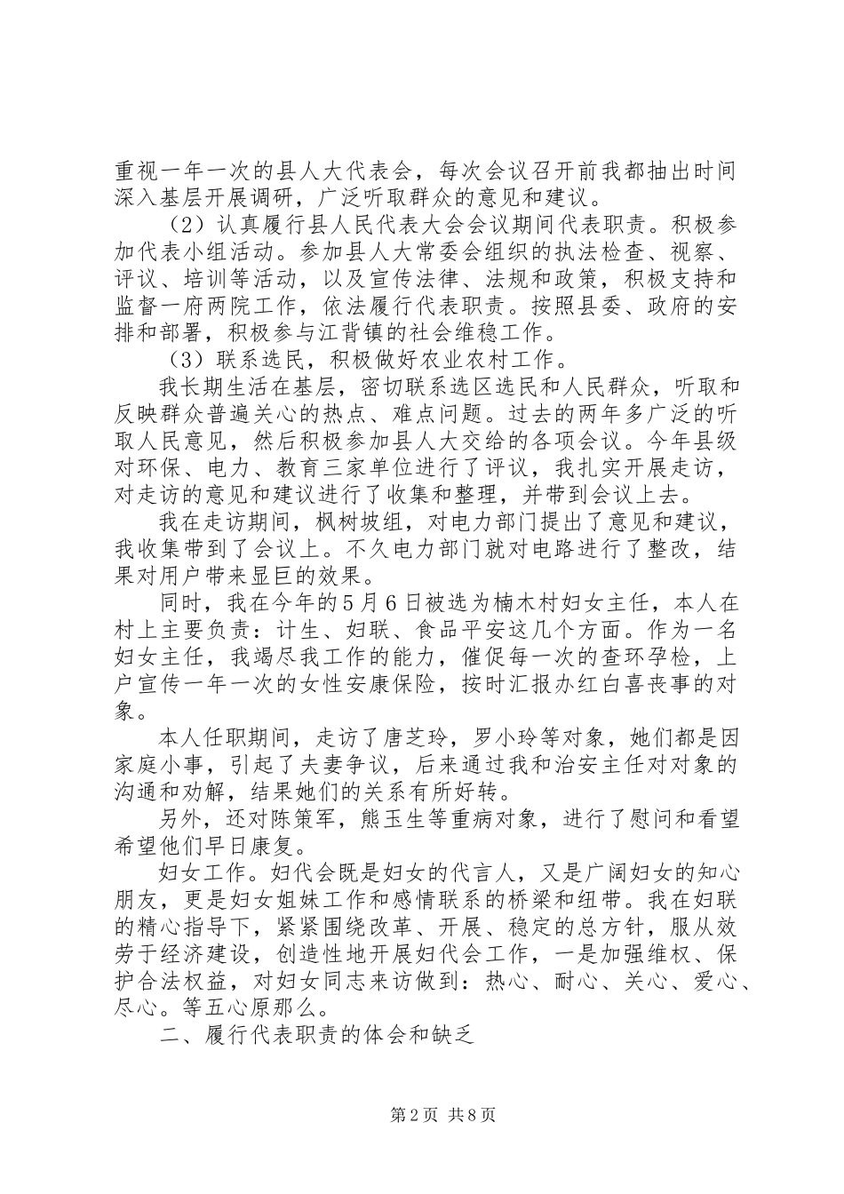 2023年农村人大代表述职报告2.docx_第2页