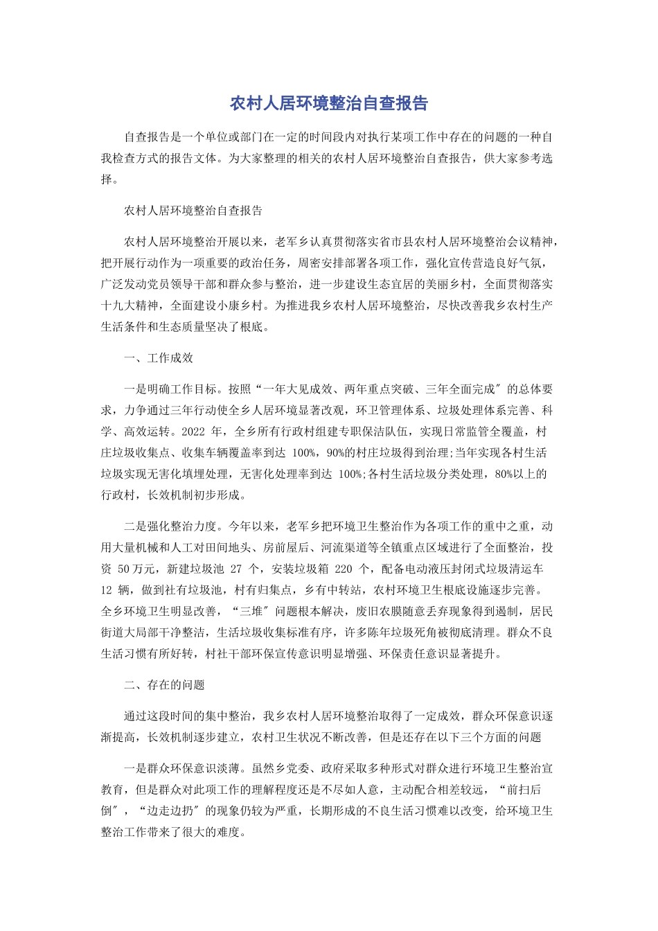 2023年农村人居环境整治自查报告.docx_第1页