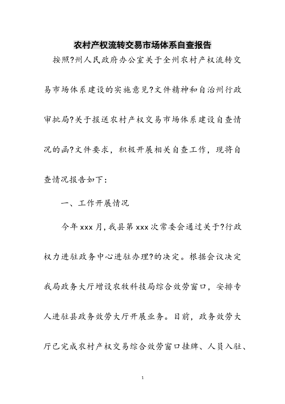 2023年农村产权流转交易市场体系自查报告范文.doc_第1页