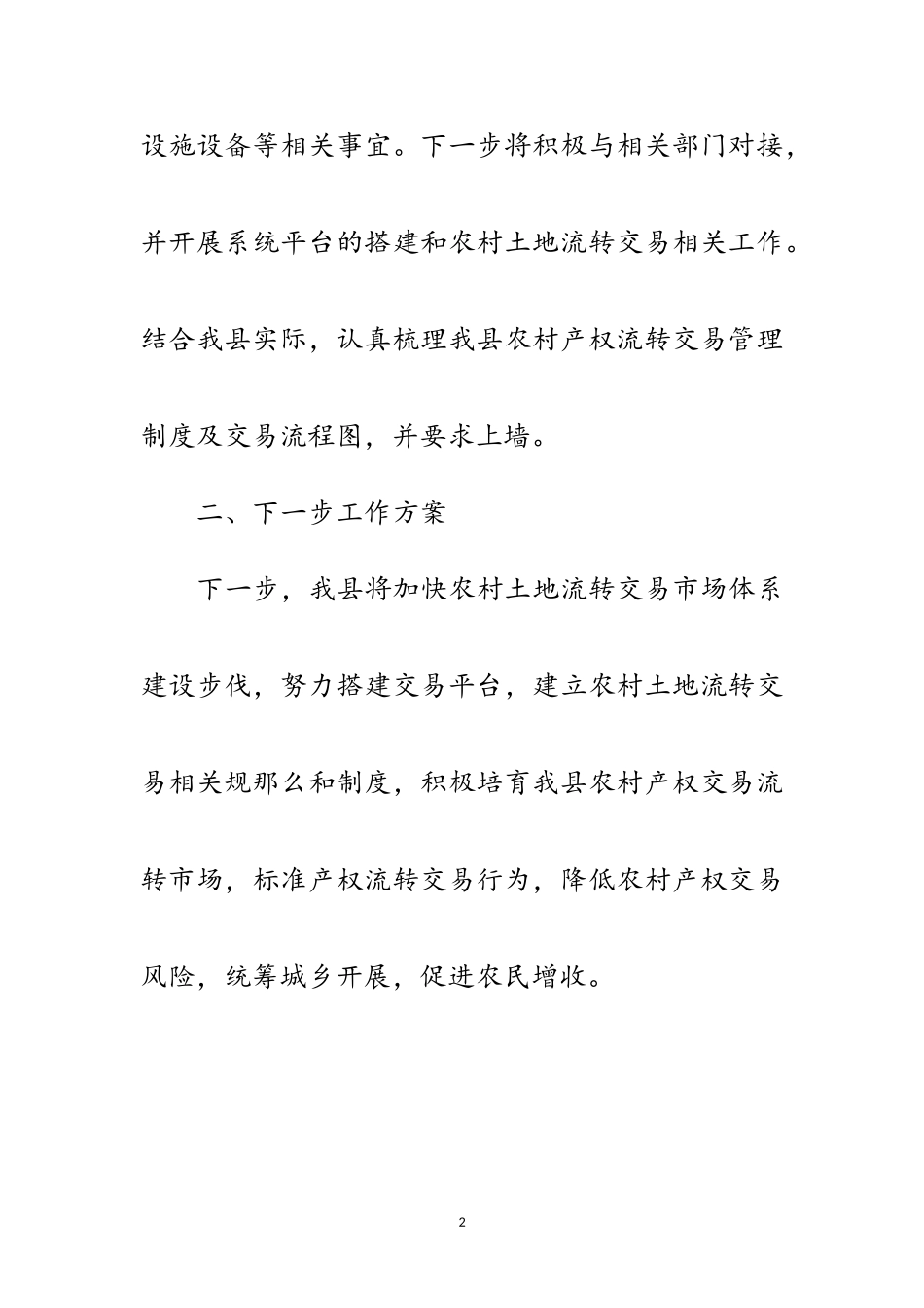 2023年农村产权流转交易市场体系自查报告范文.doc_第2页