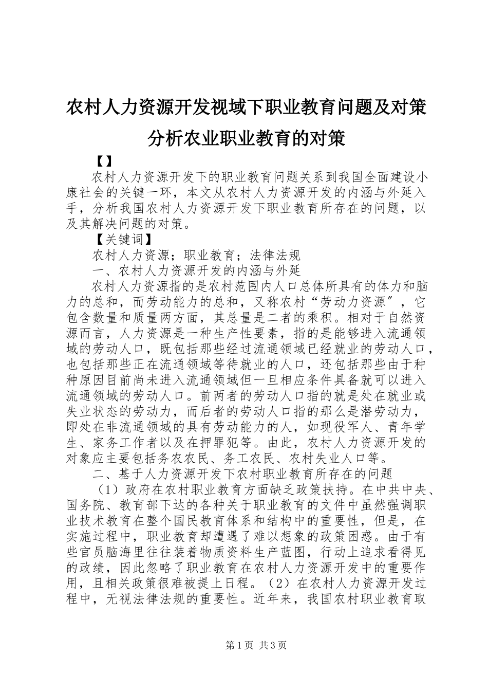 2023年农村人力资源开发视域下职业教育问题及对策分析农业职业教育的对策.docx_第1页