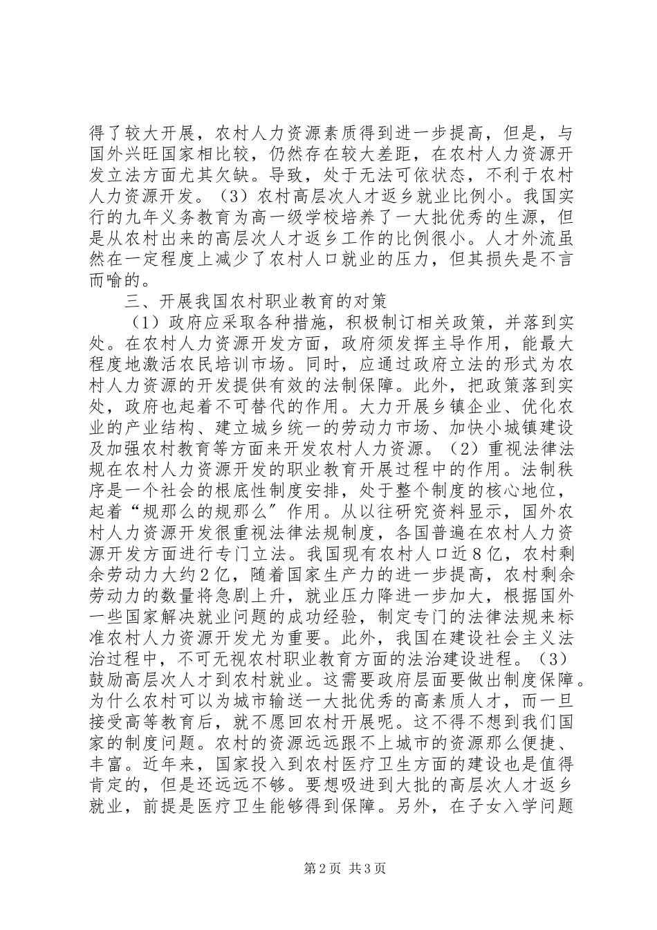 2023年农村人力资源开发视域下职业教育问题及对策分析农业职业教育的对策.docx_第2页