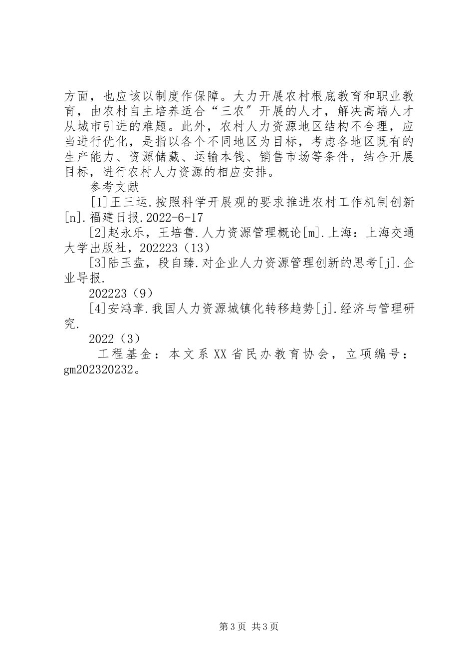 2023年农村人力资源开发视域下职业教育问题及对策分析农业职业教育的对策.docx_第3页