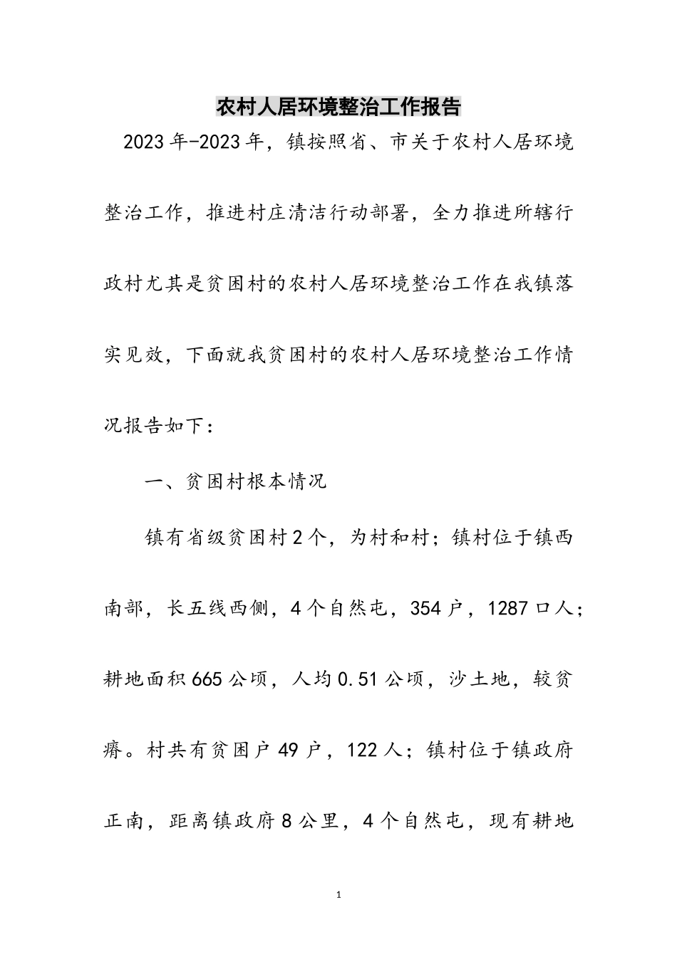 2023年农村人居环境整治工作报告范文.doc_第1页