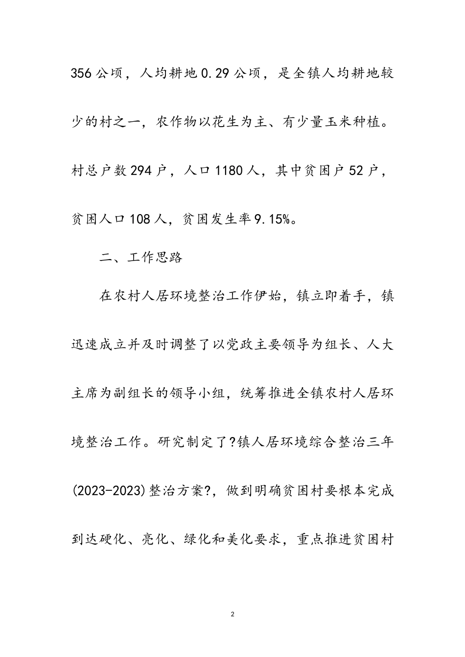 2023年农村人居环境整治工作报告范文.doc_第2页