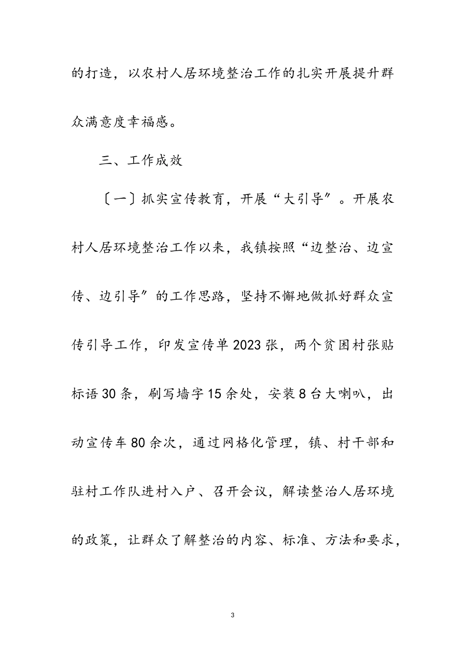 2023年农村人居环境整治工作报告范文.doc_第3页