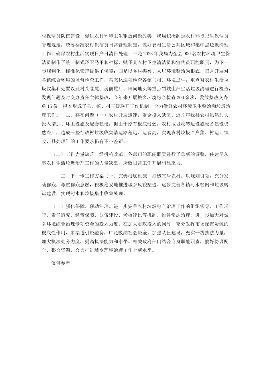 2023年农村人居环境整治三行动自查情况报告供借鉴.docx_第2页