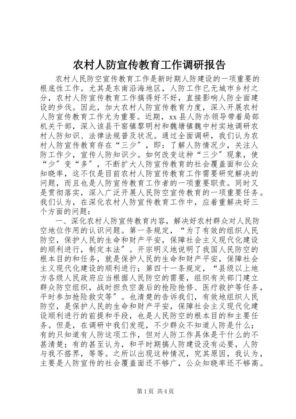2023年农村人防宣传教育工作调研报告.docx_第1页