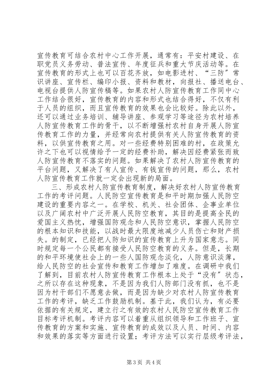 2023年农村人防宣传教育工作调研报告.docx_第3页