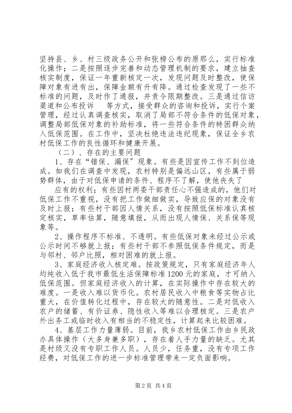2023年农村低保工作调研报告.docx_第2页