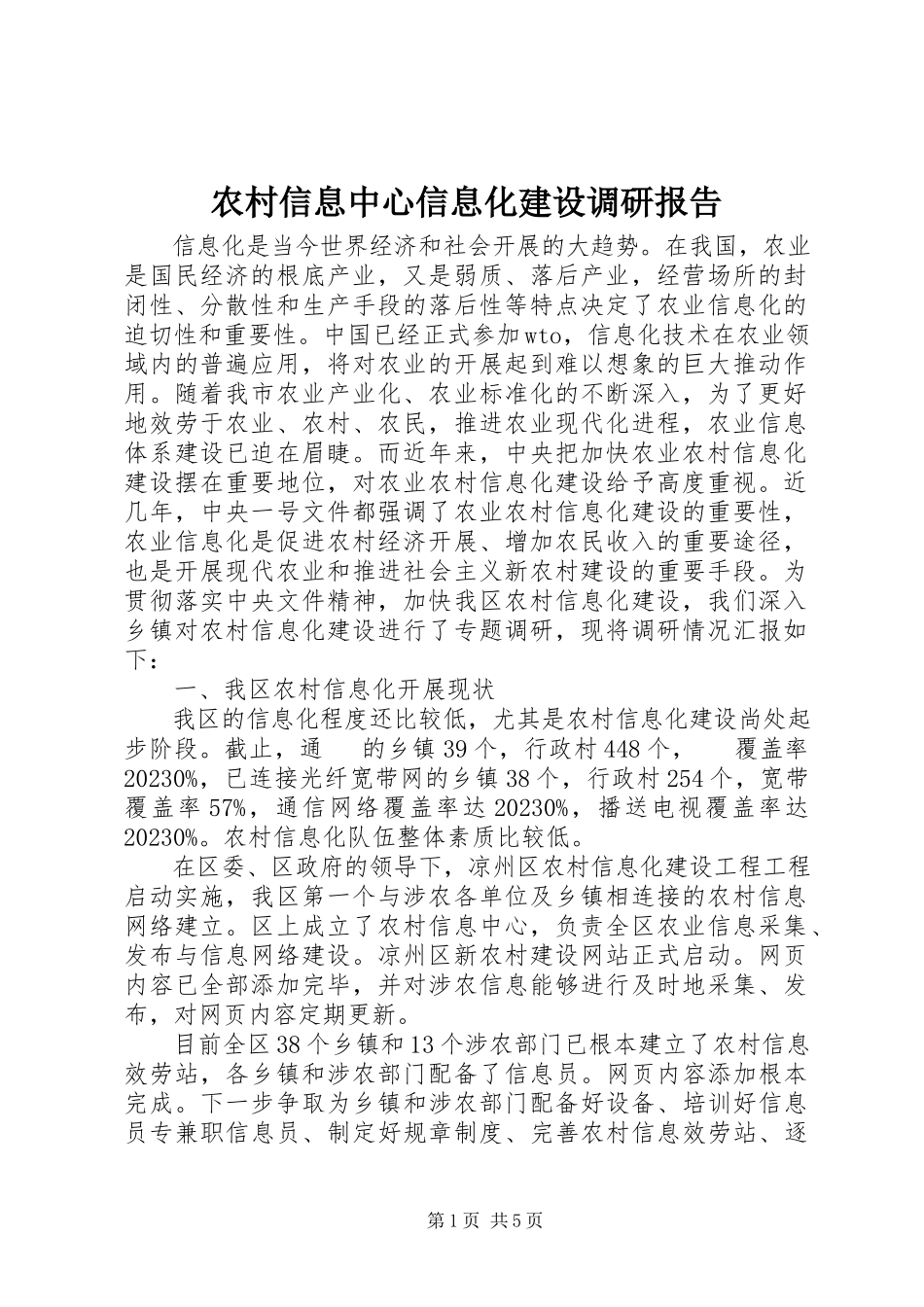 2023年农村信息中心信息化建设调研报告.docx_第1页