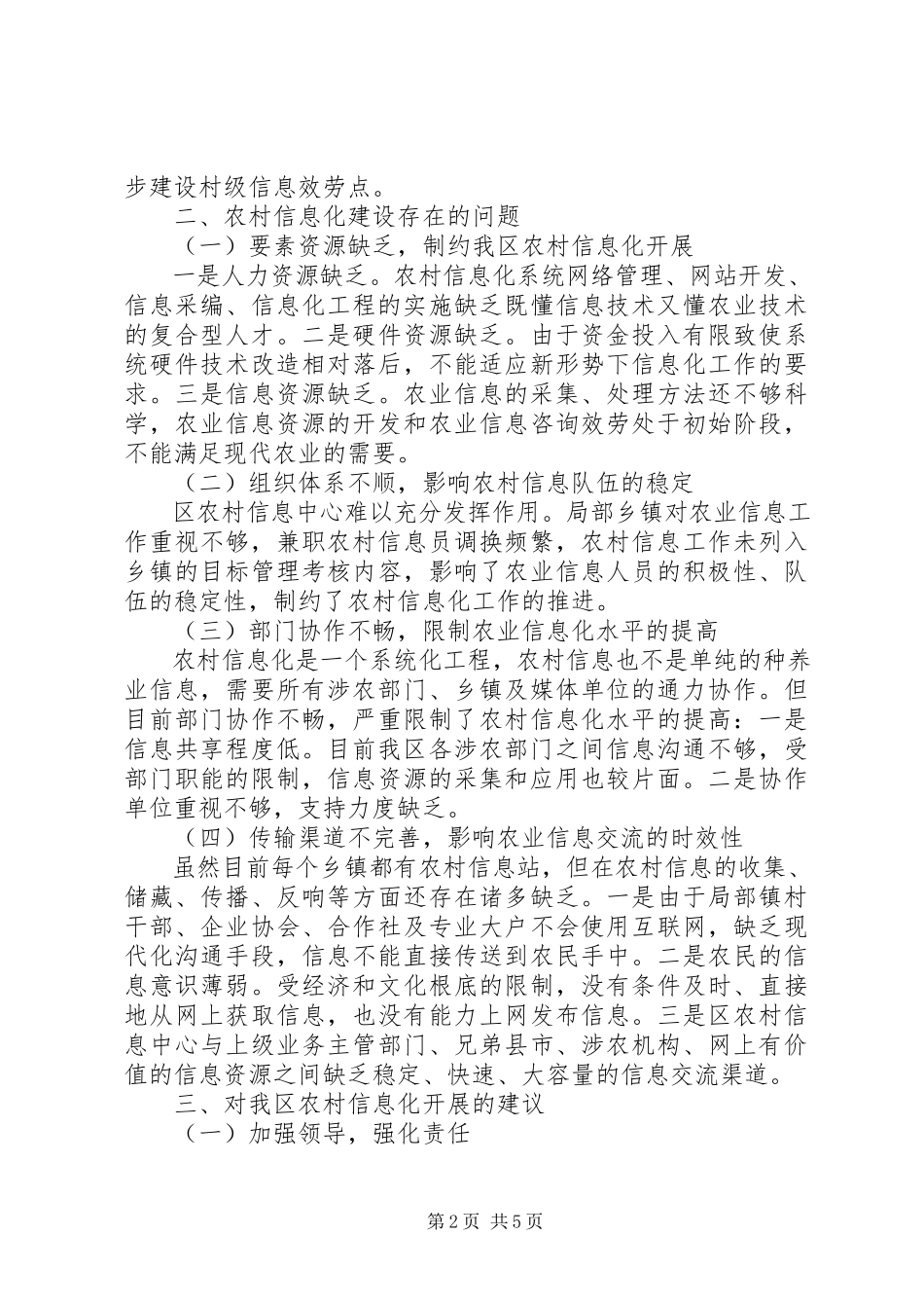 2023年农村信息中心信息化建设调研报告.docx_第2页
