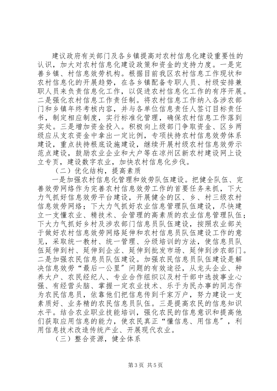 2023年农村信息中心信息化建设调研报告.docx_第3页