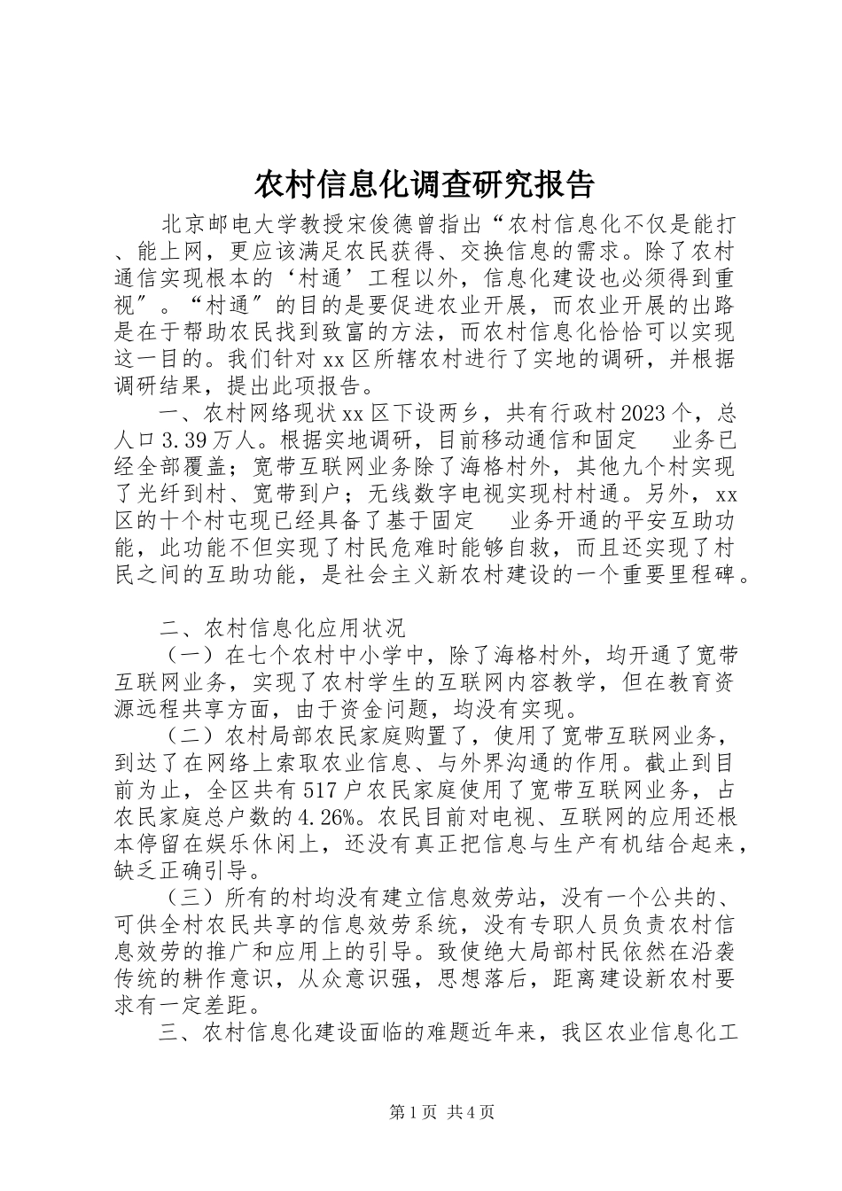 2023年农村信息化调查研究报告.docx_第1页