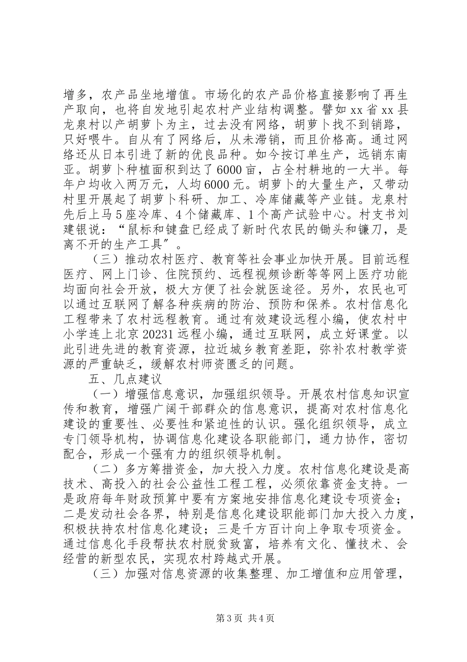 2023年农村信息化调查研究报告.docx_第3页