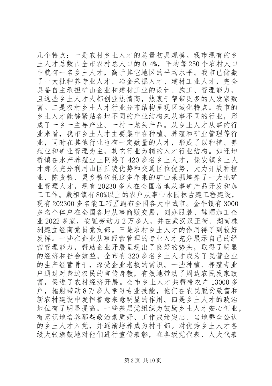 2023年农村人才资源开发状况调研报告.docx_第2页