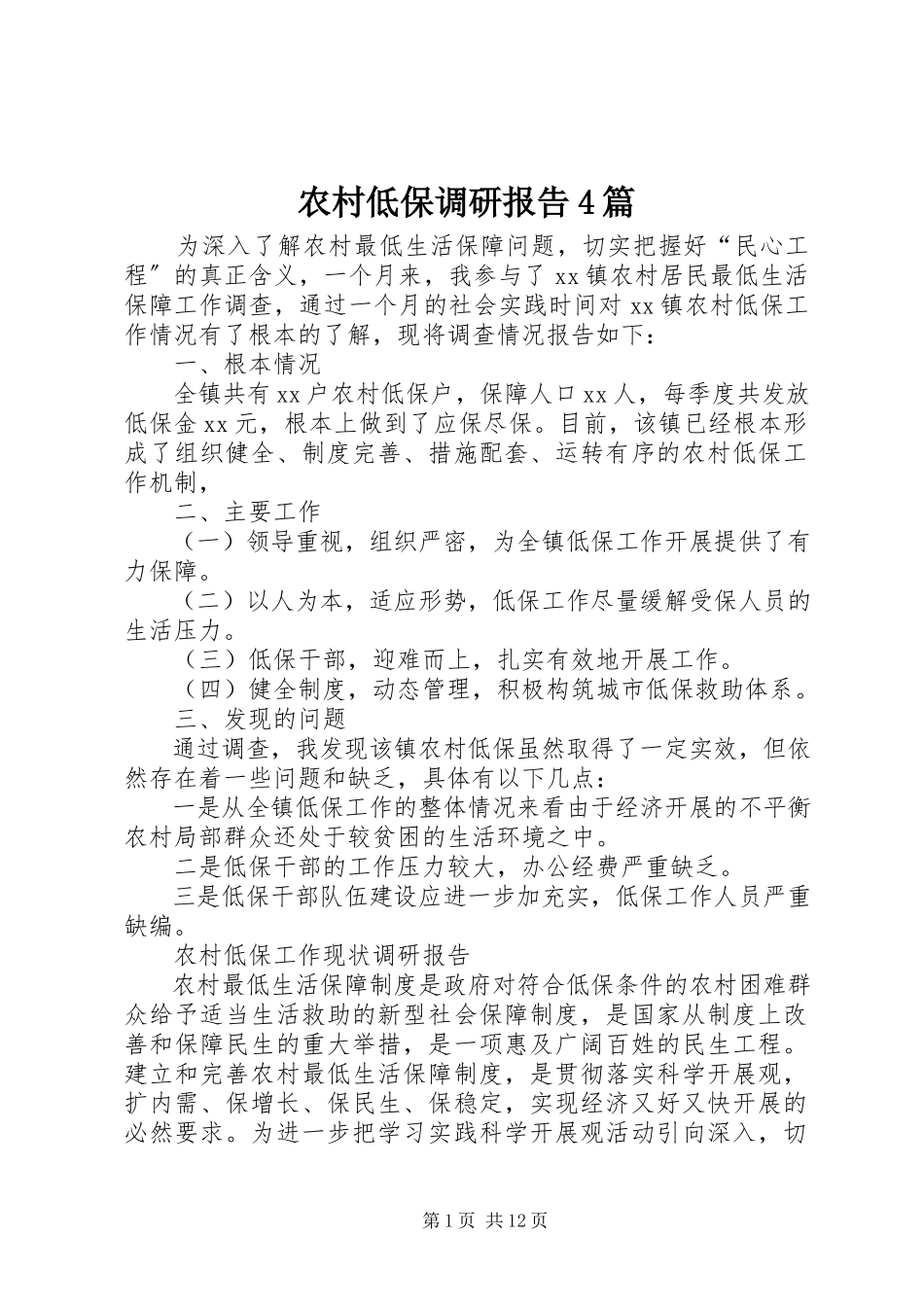 2023年农村低保调研报告4篇.docx_第1页
