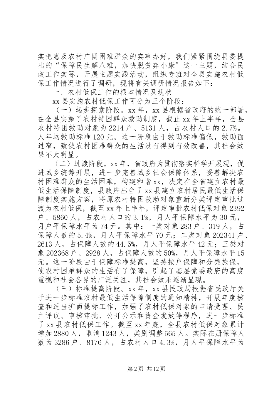 2023年农村低保调研报告4篇.docx_第2页