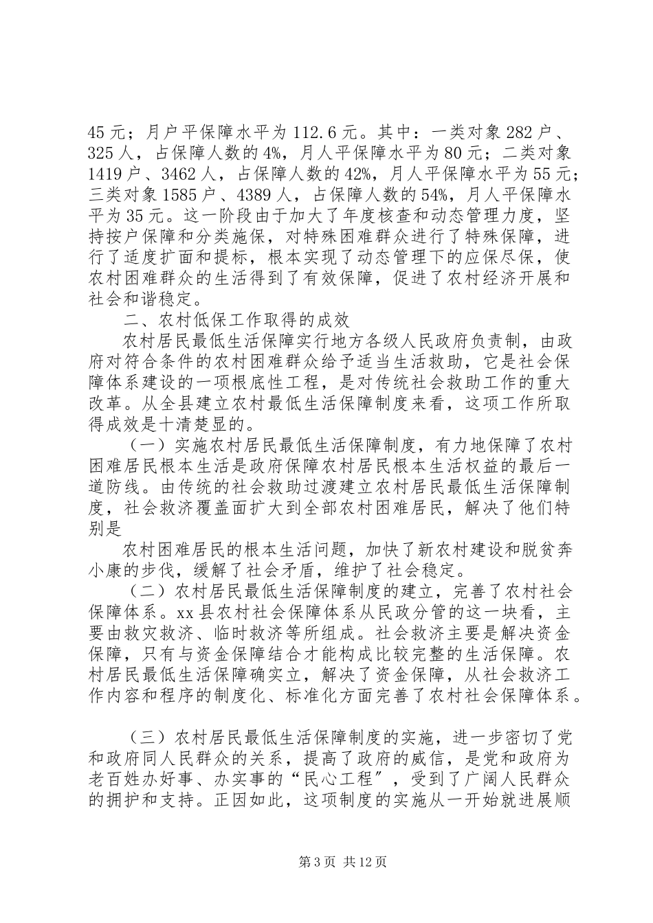 2023年农村低保调研报告4篇.docx_第3页