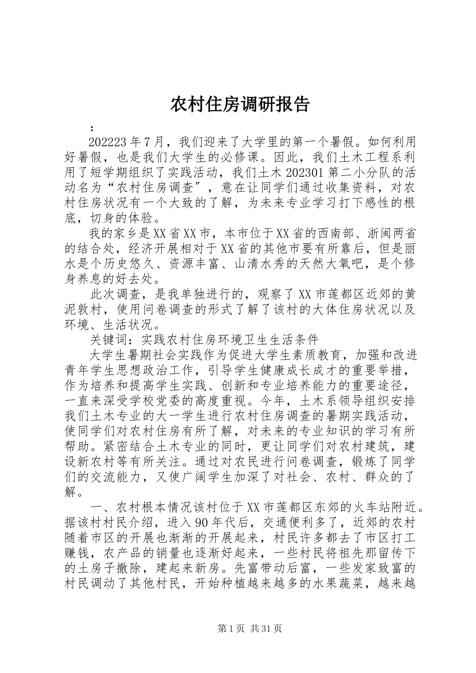 2023年农村住房调研报告.docx_第1页