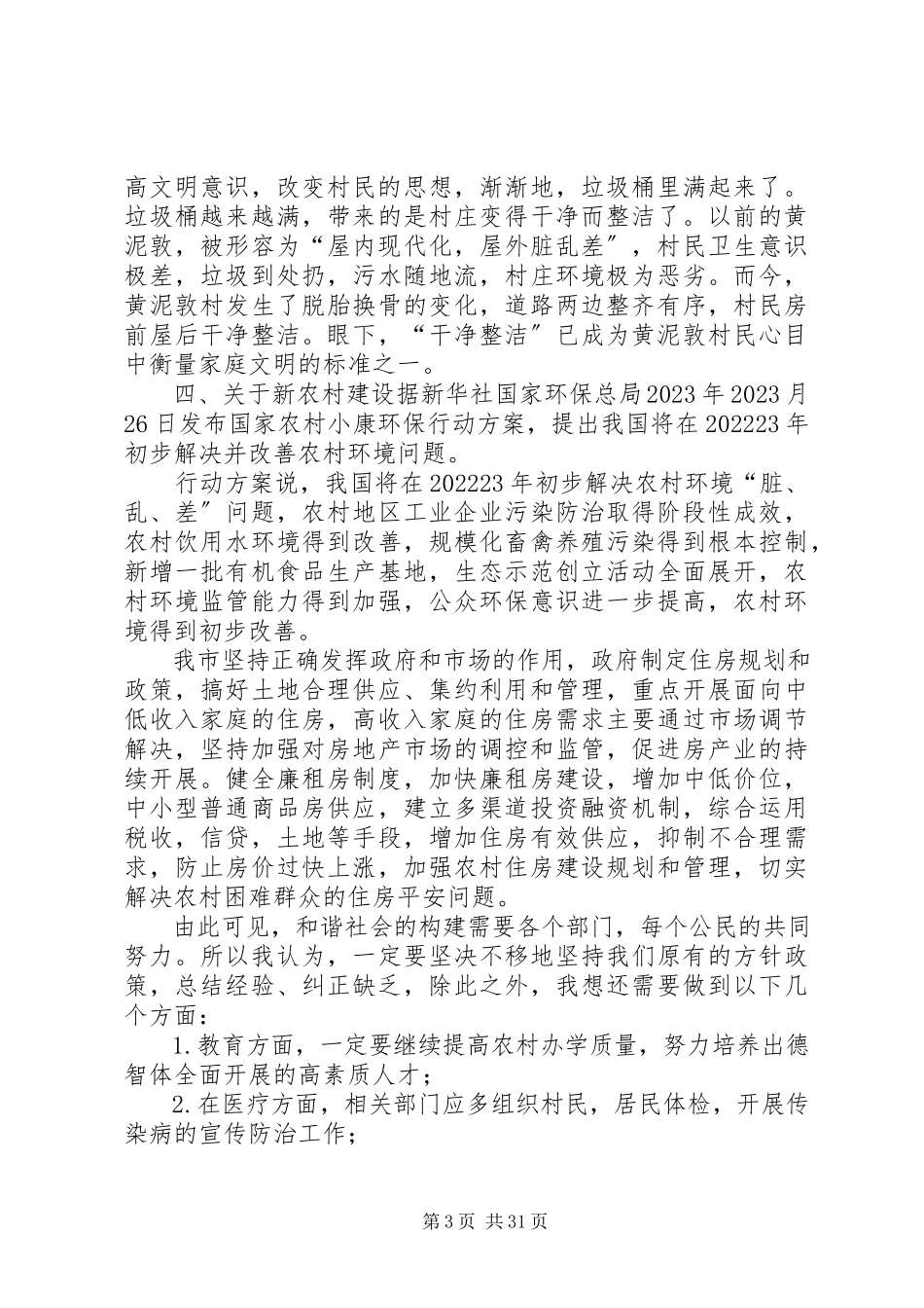 2023年农村住房调研报告.docx_第3页