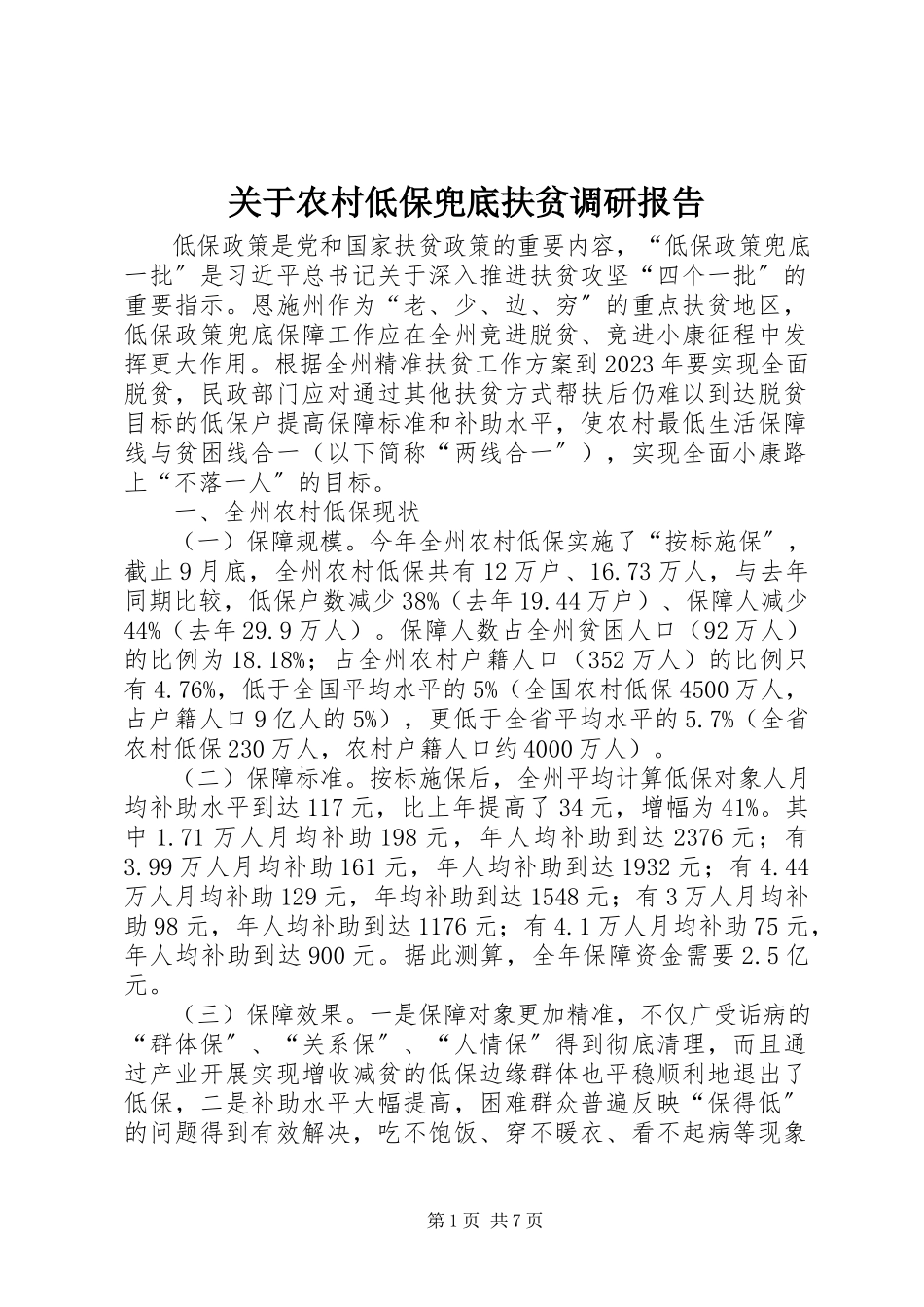 2023年农村低保兜底扶贫调研报告.docx_第1页