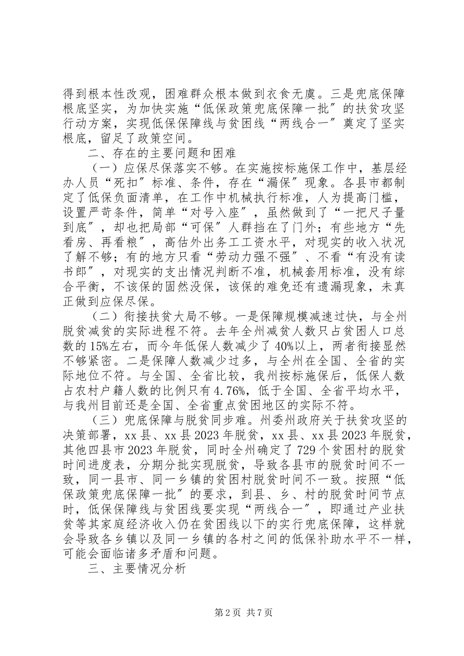 2023年农村低保兜底扶贫调研报告.docx_第2页