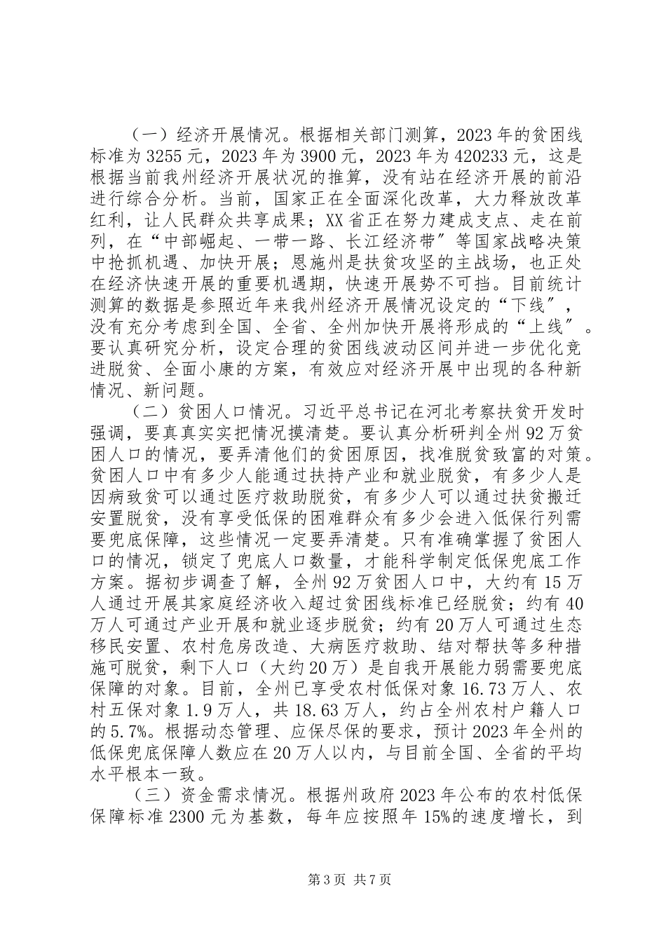 2023年农村低保兜底扶贫调研报告.docx_第3页