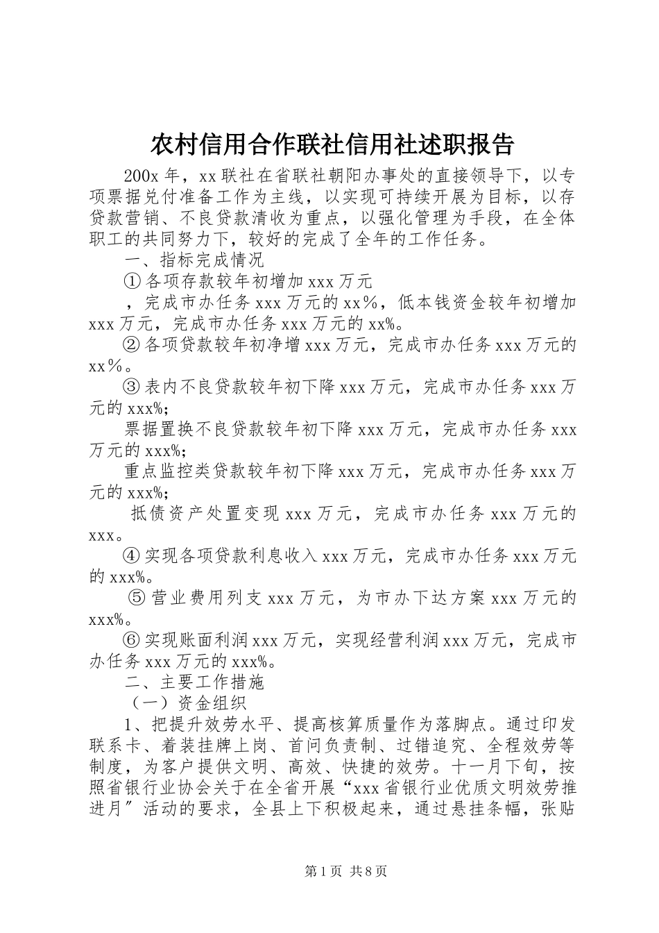 2023年农村信用合作联社信用社述职报告.docx_第1页