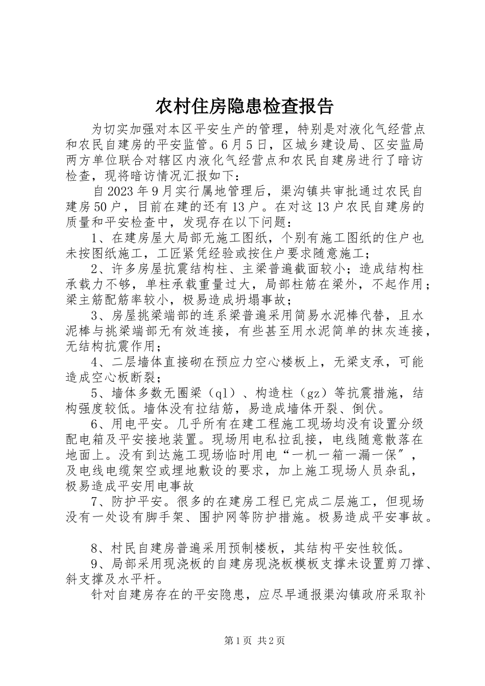2023年农村住房隐患检查报告.docx_第1页