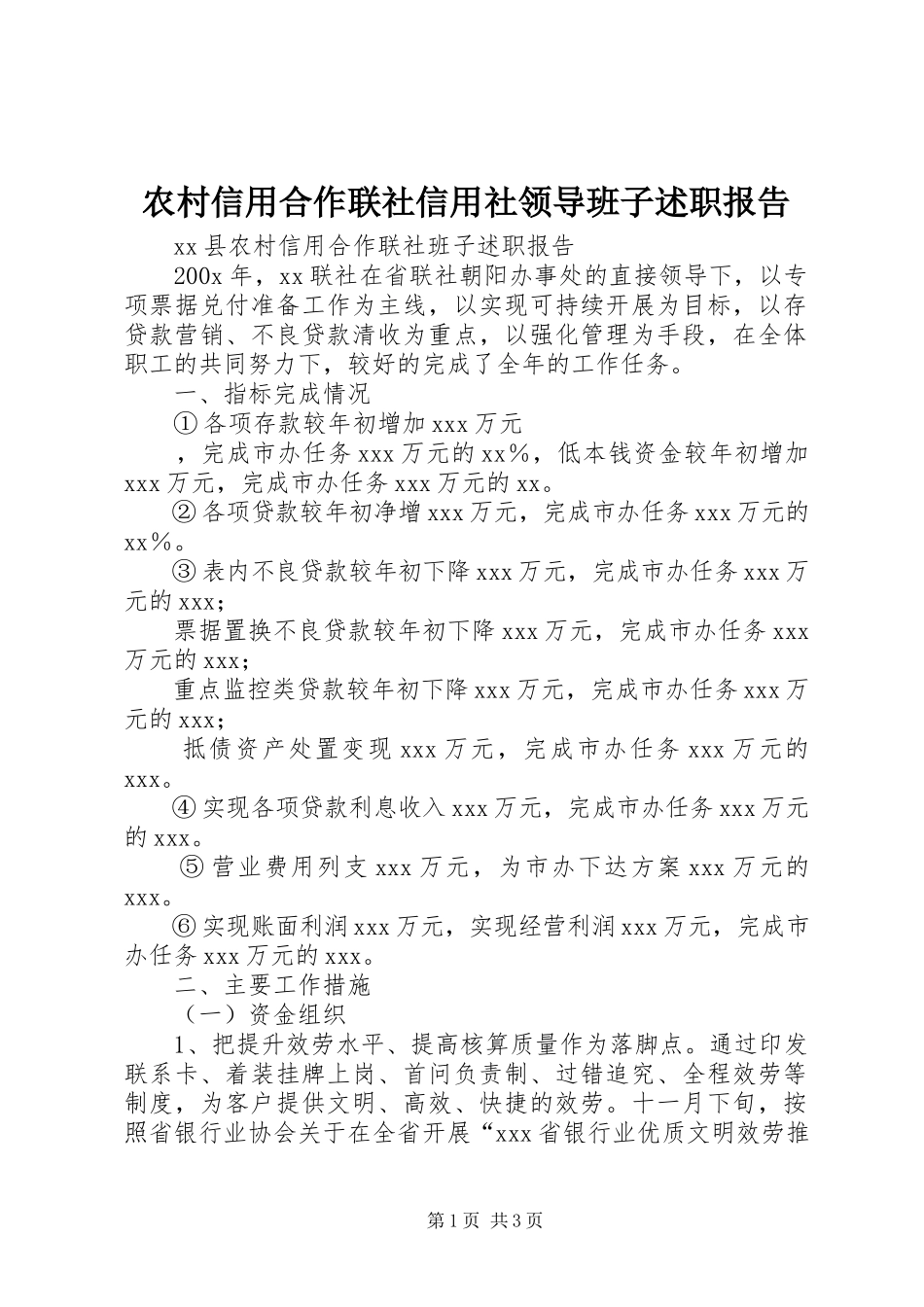 2023年农村信用合作联社信用社领导班子述职报告.docx_第1页