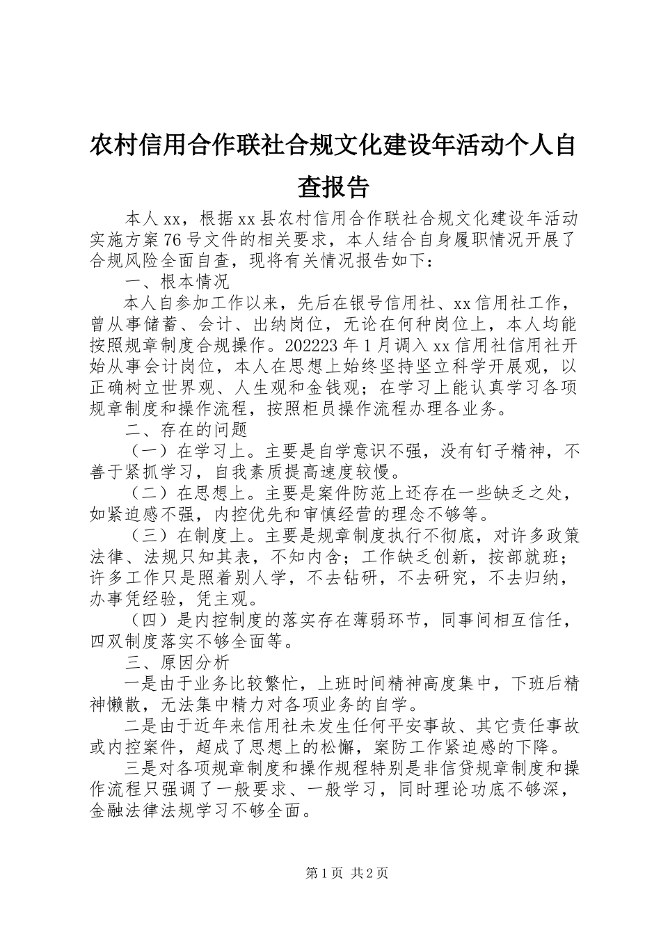2023年农村信用合作联社合规文化建设年活动个人自查报告.docx_第1页