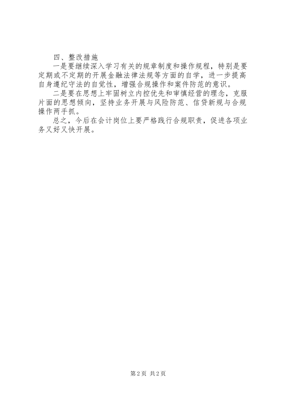 2023年农村信用合作联社合规文化建设年活动个人自查报告.docx_第2页