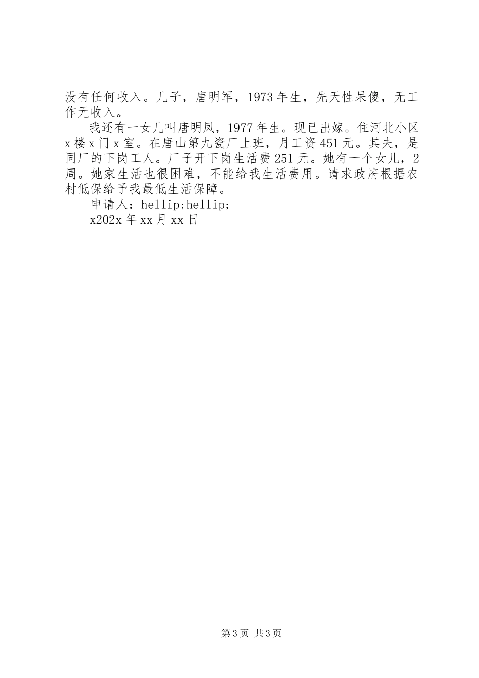 2023年农村低保户申请报告.docx_第3页