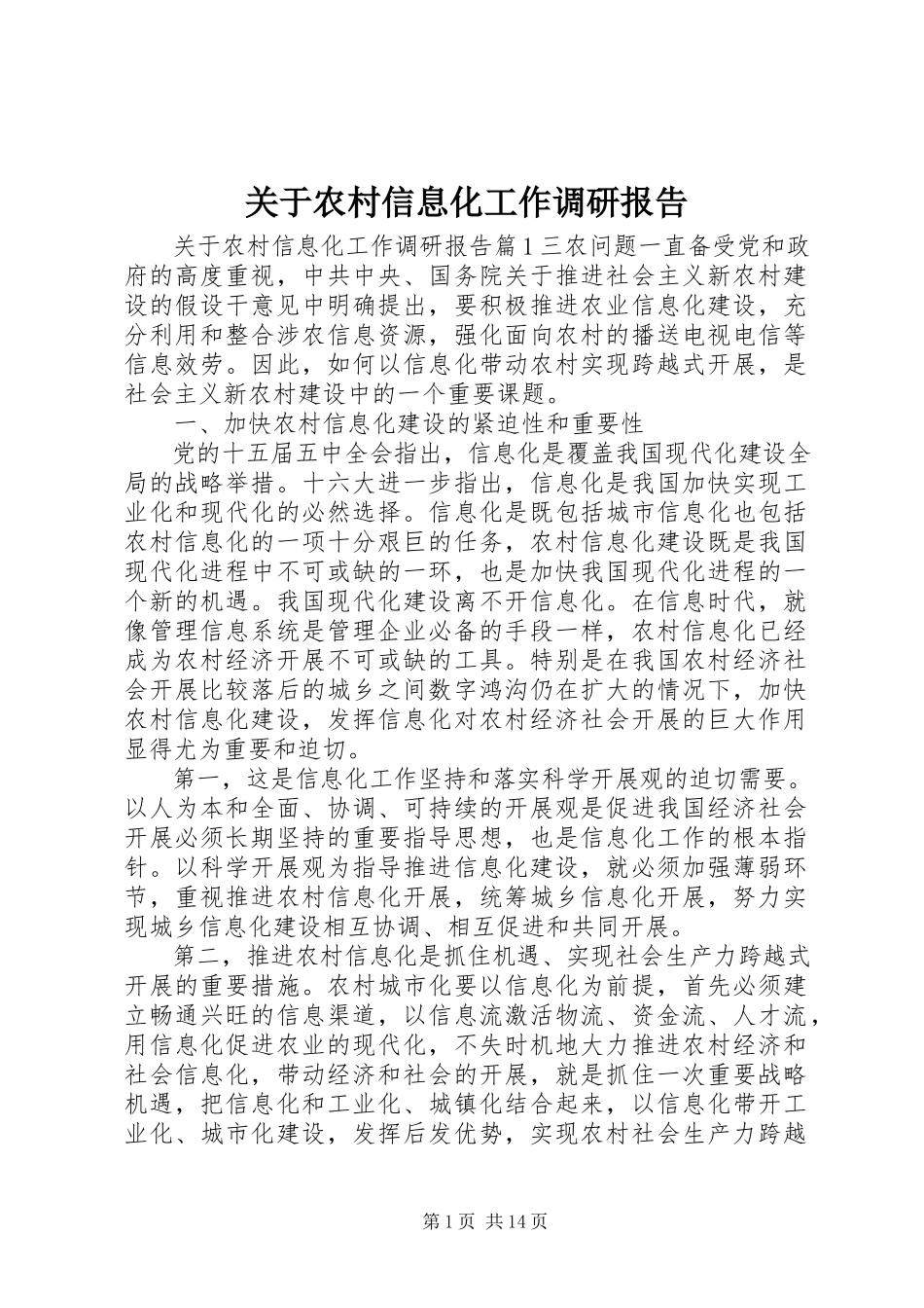 2023年农村信息化工作调研报告.docx_第1页