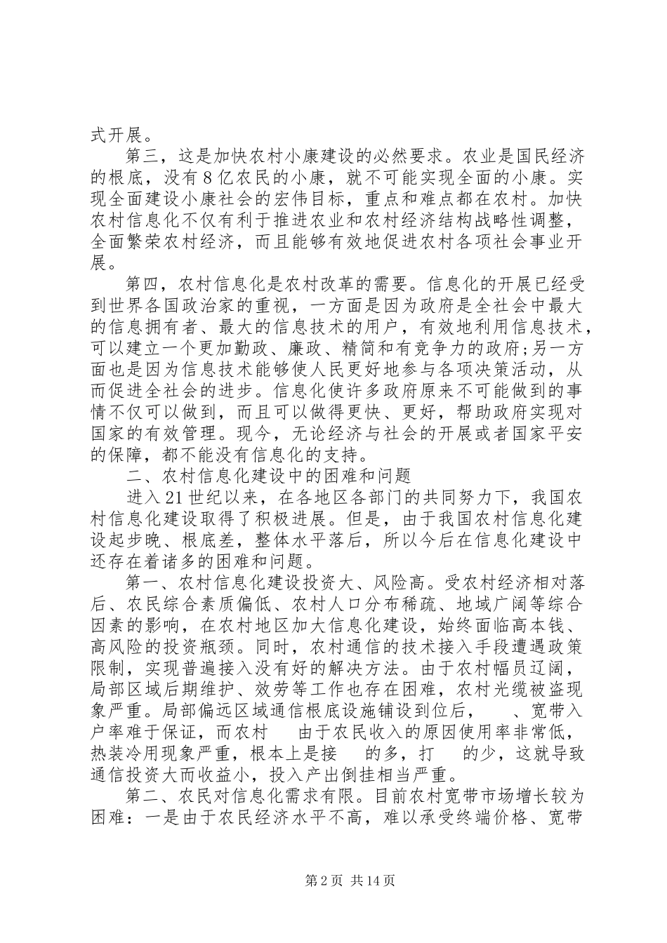 2023年农村信息化工作调研报告.docx_第2页