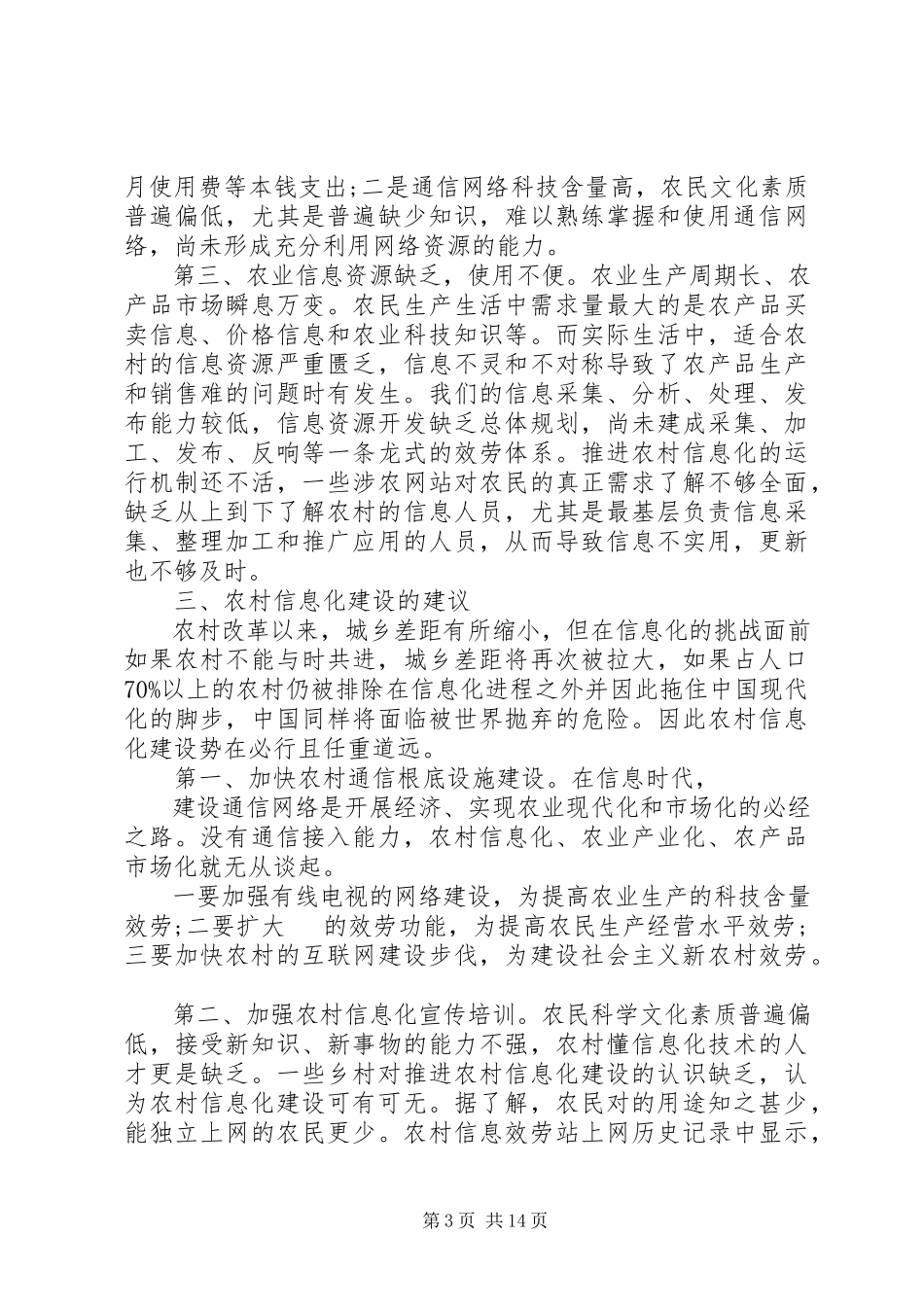 2023年农村信息化工作调研报告.docx_第3页