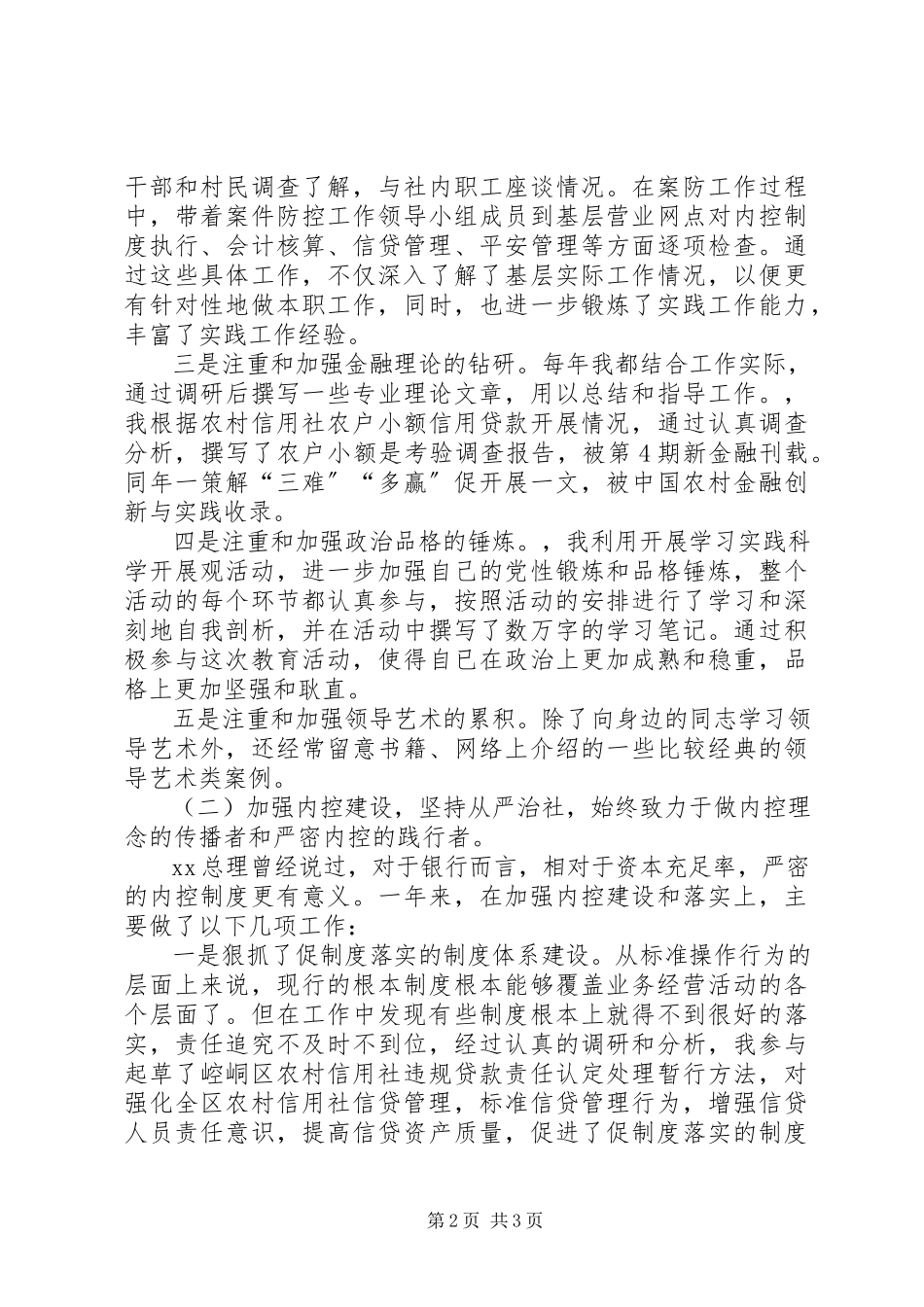 2023年农村信用合作联社领导的述职报告.docx_第2页