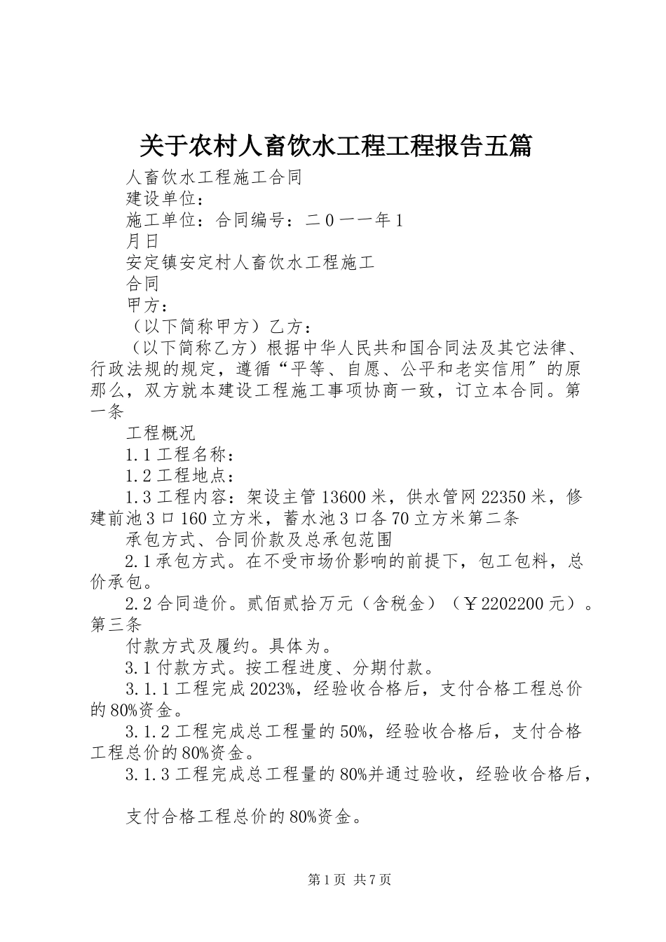 2023年农村人畜饮水工程项目报告五篇.docx_第1页