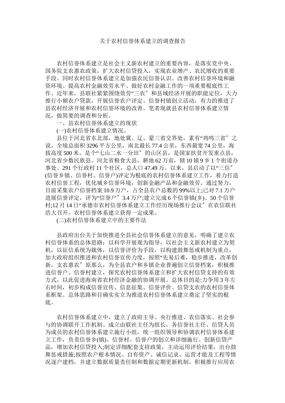 2023年农村信用体系建设的调查报告.docx_第1页