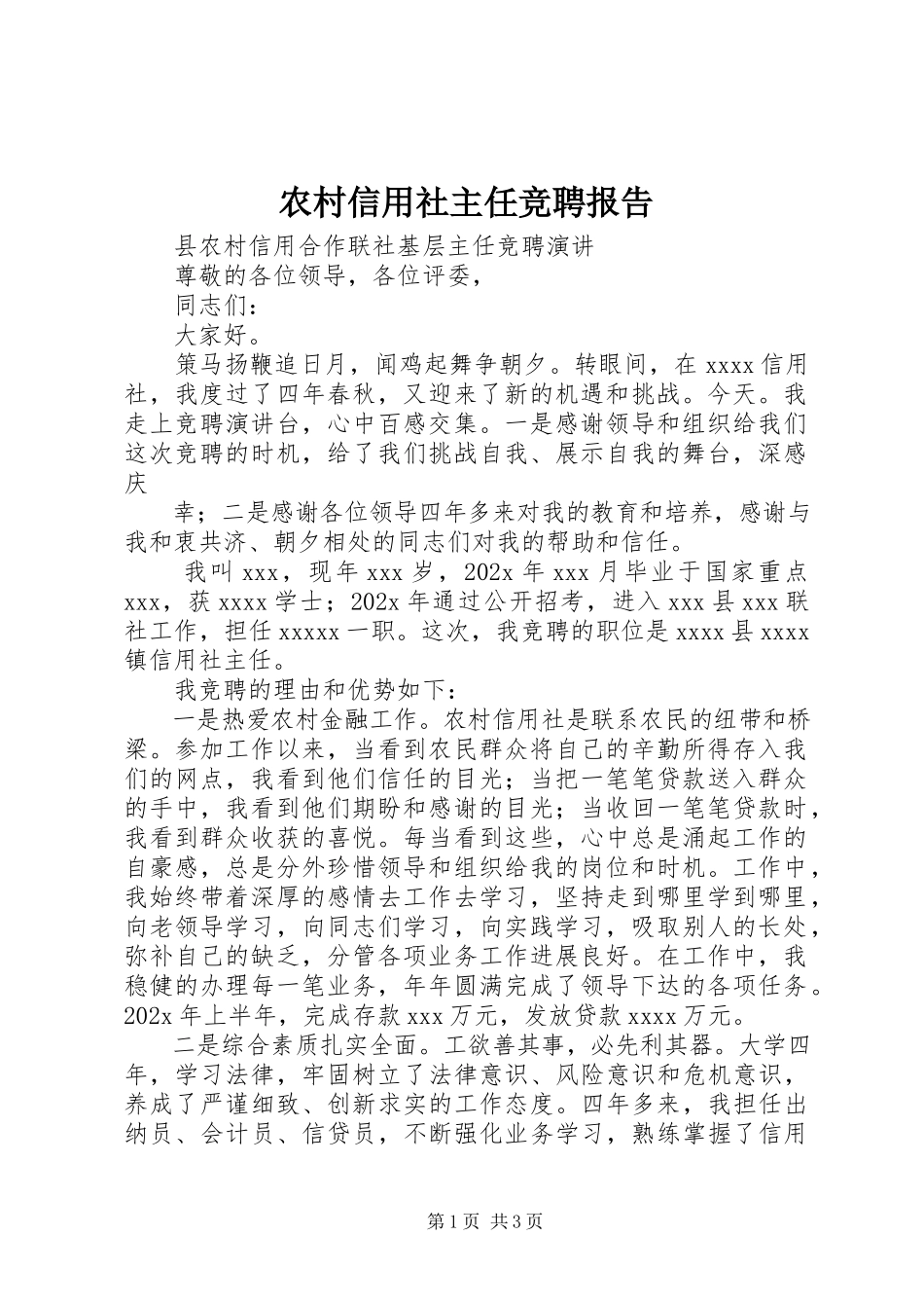 2023年农村信用社主任竞聘报告.docx_第1页