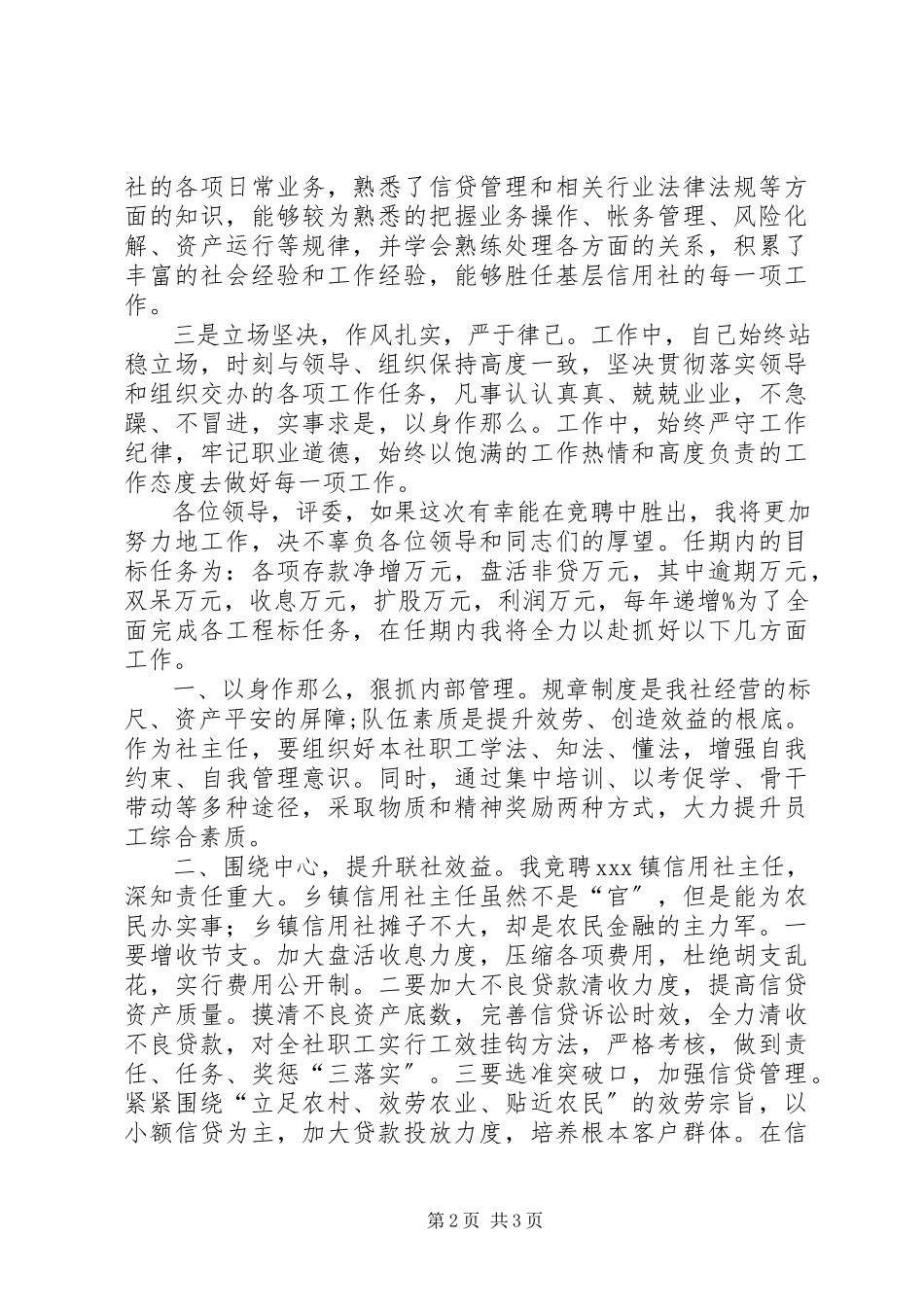 2023年农村信用社主任竞聘报告.docx_第2页