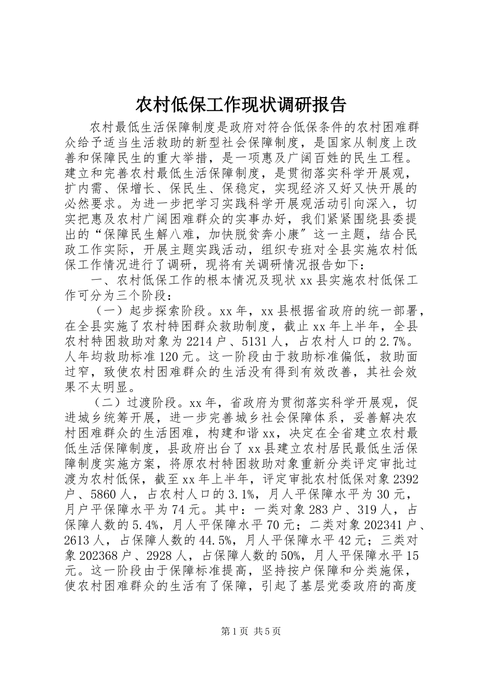 2023年农村低保工作现状调研报告.docx_第1页