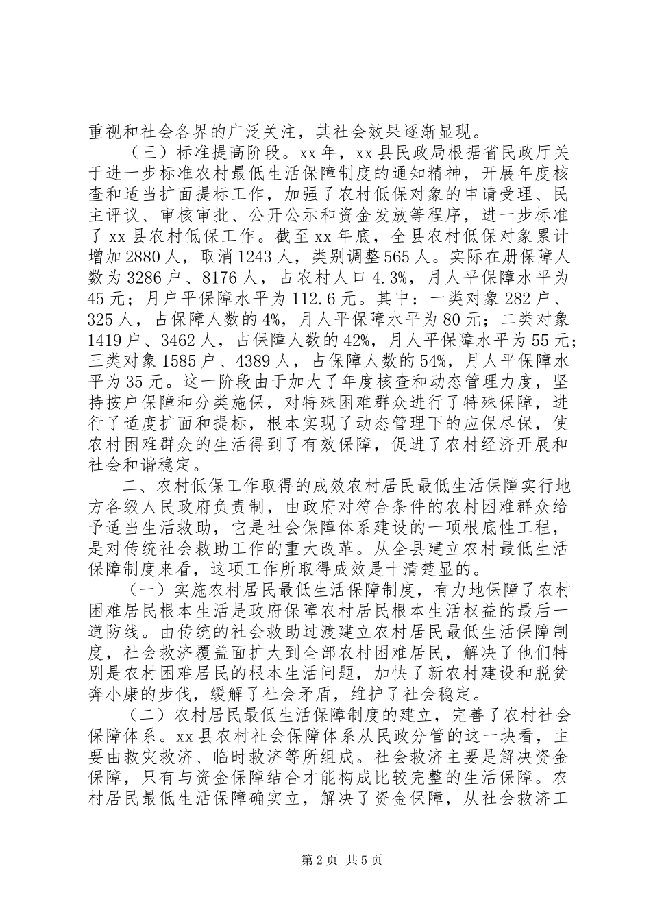 2023年农村低保工作现状调研报告.docx_第2页