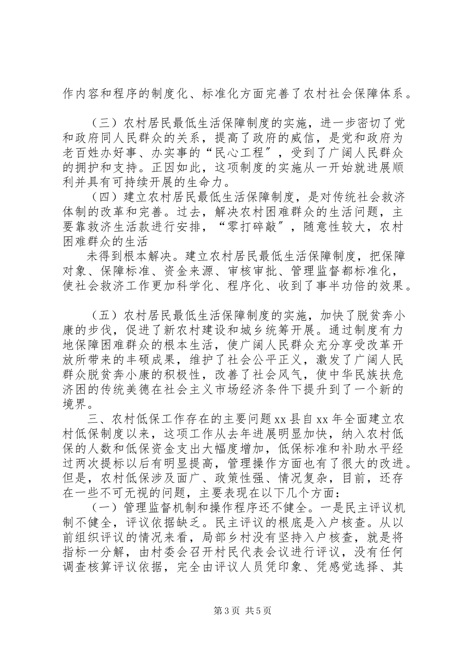 2023年农村低保工作现状调研报告.docx_第3页