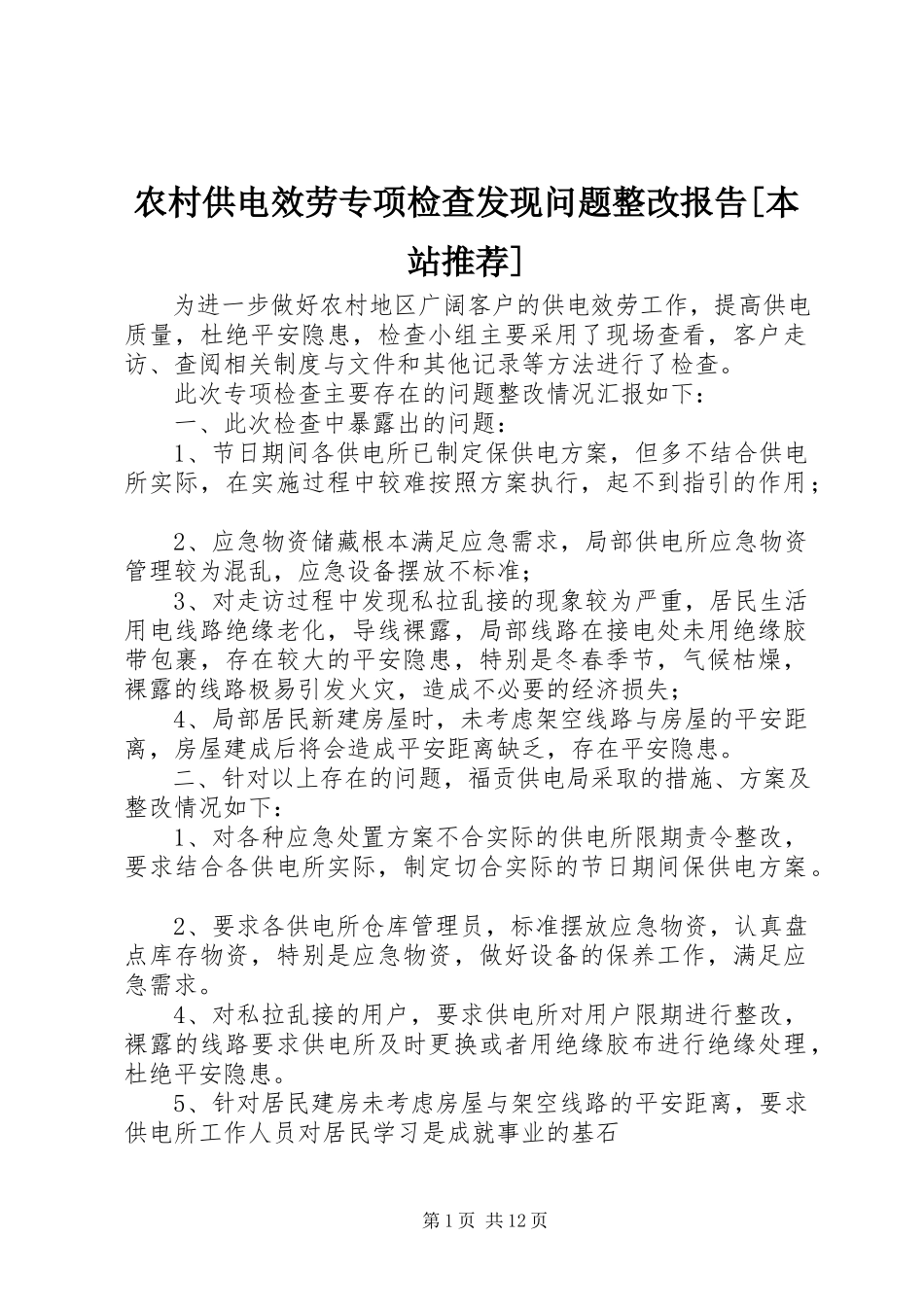 2023年农村供电服务专项检查发现问题整改报告本站推荐.docx_第1页