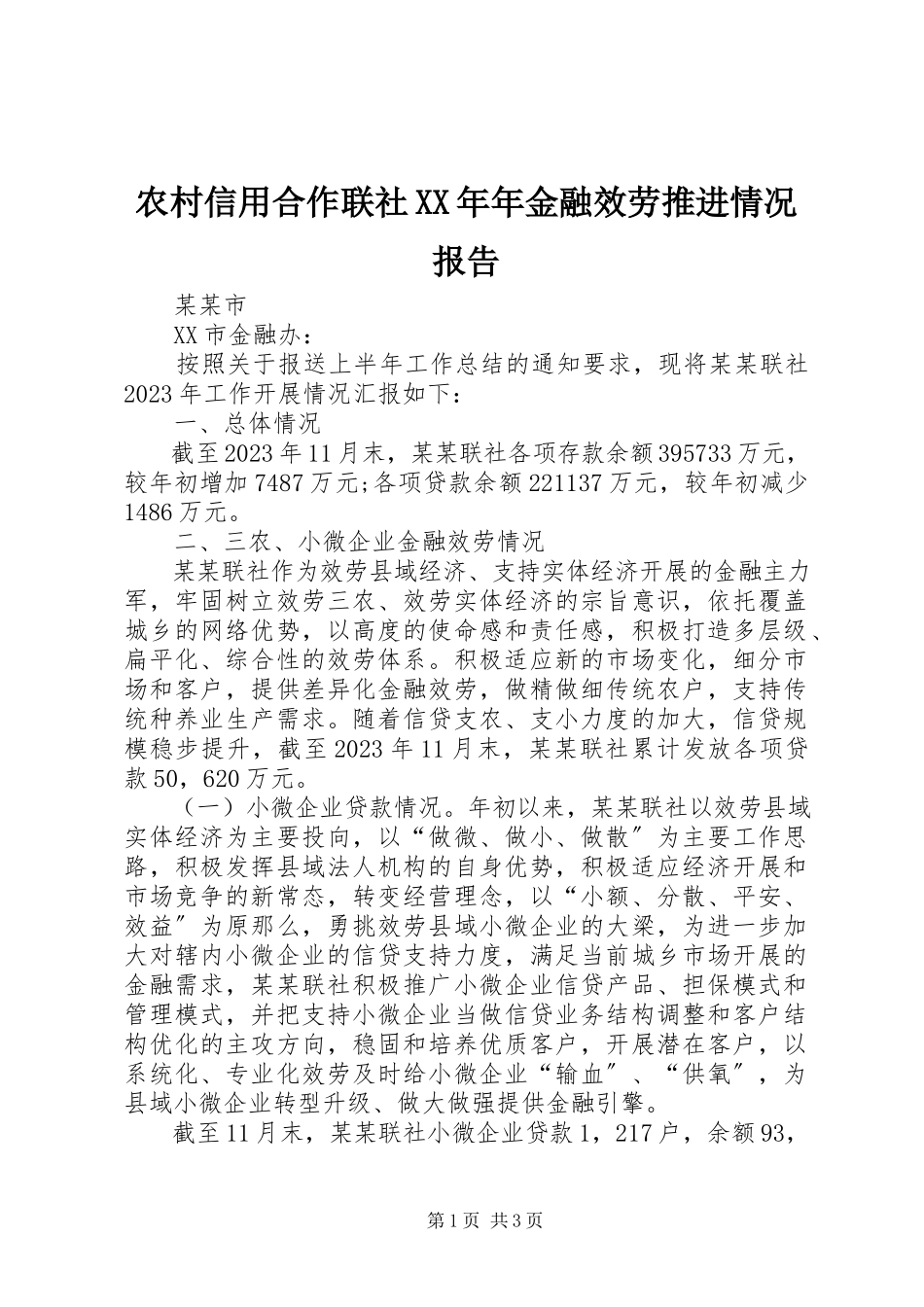 2023年农村信用合作联社年金融服务推进情况报告.docx_第1页
